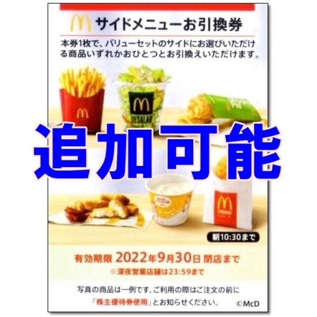 マクドナルド(マクドナルド)の追加可能☆マクドナルド 株主優待券 サイドメニューお引換券☆ポテト ナゲット チケットの優待券/割引券(フード/ドリンク券)の商品写真