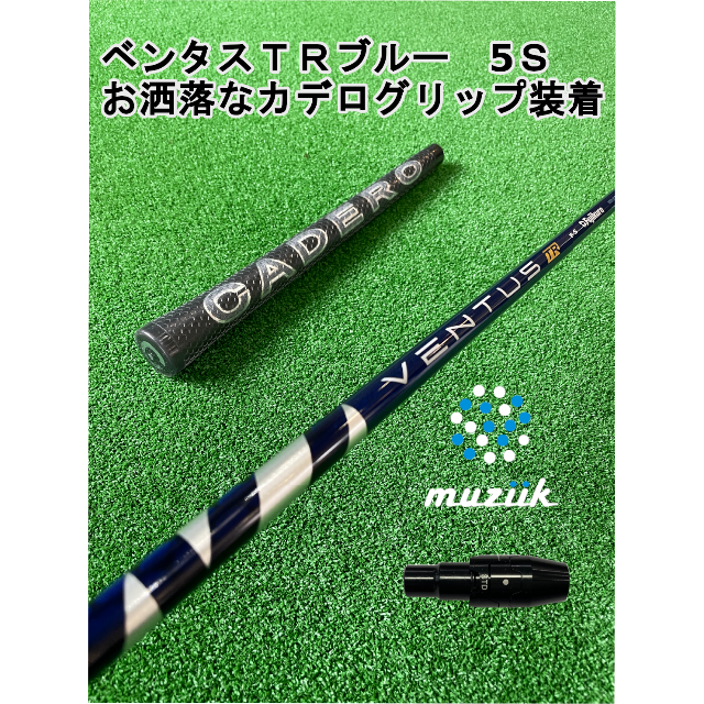 ムジークスリーブ付きVENTUS TR BLUE ベンタスTRブルー5Ｓ スポーツ/アウトドアのゴルフ(クラブ)の商品写真