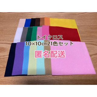 トイクロス10×10㎝  21色セット(生地/糸)