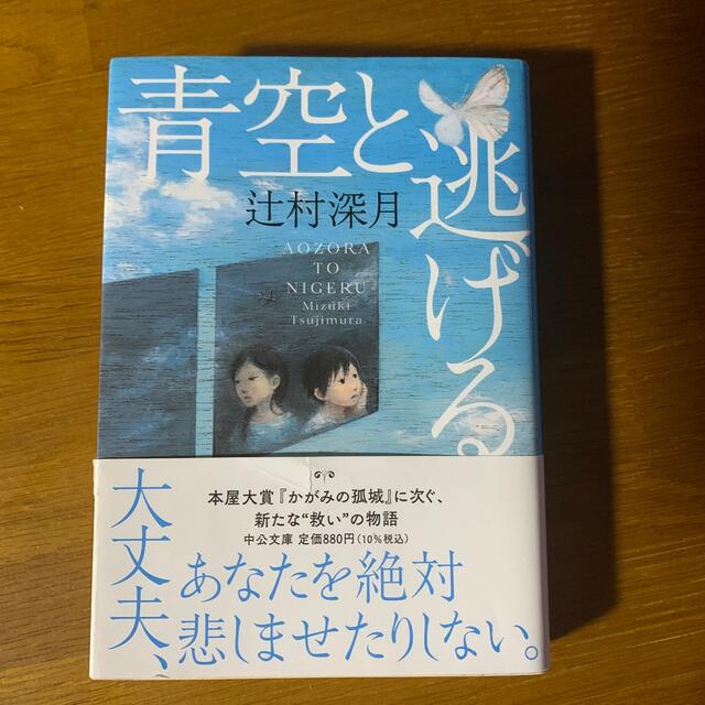 青空と逃げる エンタメ/ホビーの本(その他)の商品写真