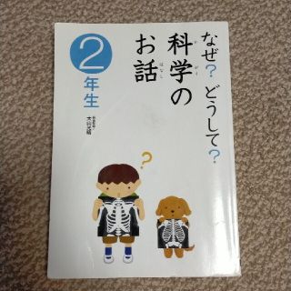 なぜ？どうして？科学のお話2ねんせい(絵本/児童書)