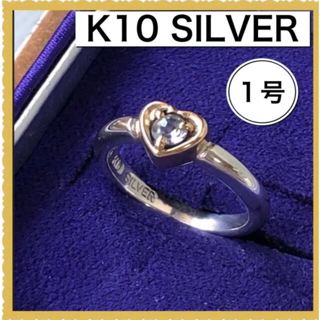 極美品　K10 SILVER コンビリング　指輪　1号　ハート　キュービック レディースのアクセサリー(リング(指輪))の商品写真