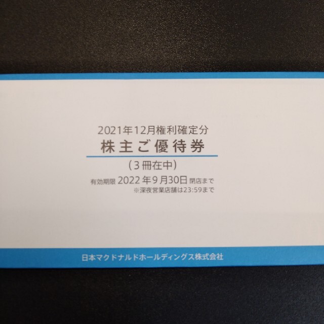 3冊セット マクドナルド 株主優待 【楽天カード分割】 8000円