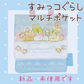 サンエックス(サンエックス)のすみっコぐらし マルチポケット うさぎのおにわ♡(キャラクターグッズ)