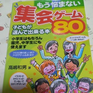 もう悩まない集会ゲ－ム８０ 子どもが選んで出来る本(人文/社会)