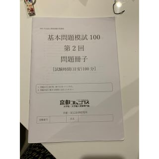 2021年京都コムニタス基本問題100(資格/検定)