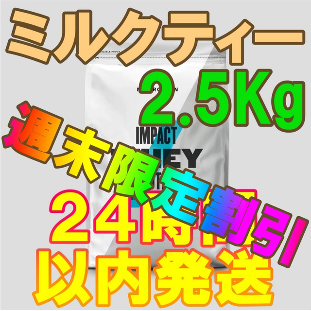 マイプロテイン　impact ホエイプロテイン　2.5kg ミルクティー