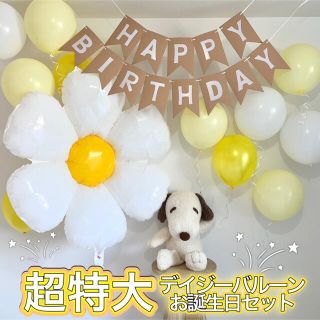 デイジー　バルーン　風船　誕生日　セット(その他)