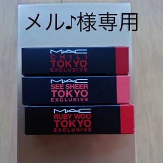 マック(MAC)の新品未開封 MAC リップ 3本SET(口紅)