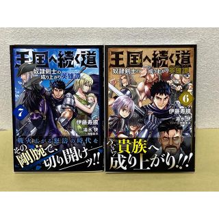 王国へ続く道 奴隷剣士の成り上がり英雄譚 ６＆７(青年漫画)