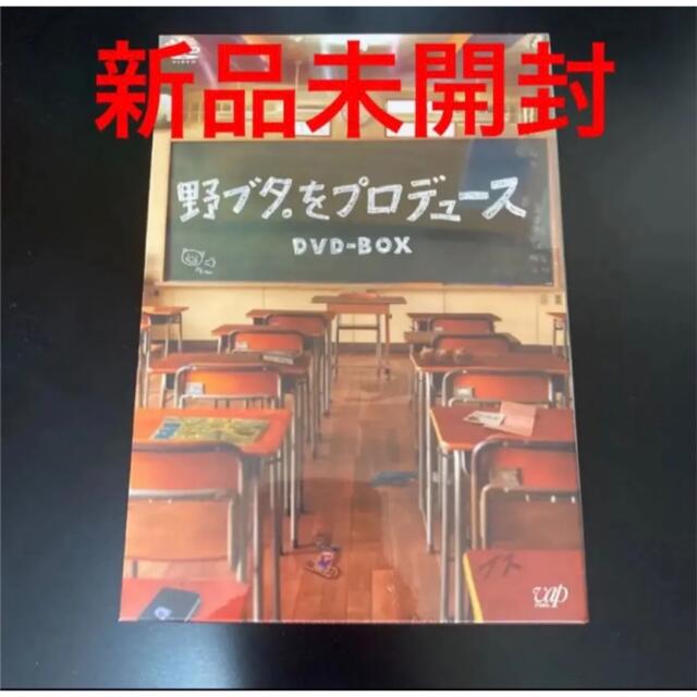 「野ブタ。をプロデュース DVD-BOX〈5枚組〉」　新品未開封