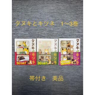 タヌキとキツネ　絵本　第一刷　1〜3巻セット　(絵本/児童書)