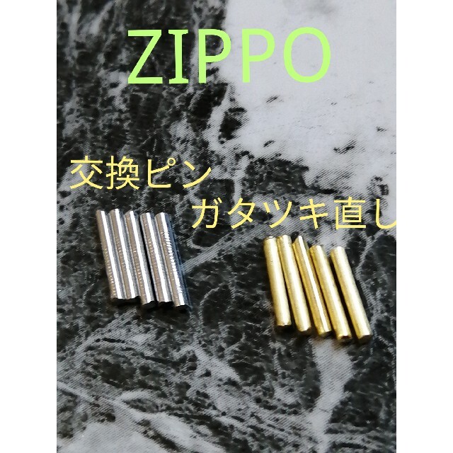 〒　zippo用　ブラス(真鍮)　ヒンジピン　8本　ジッポ