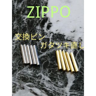 ジッポー(ZIPPO)のZIPPO ヒンジピン(タバコグッズ)