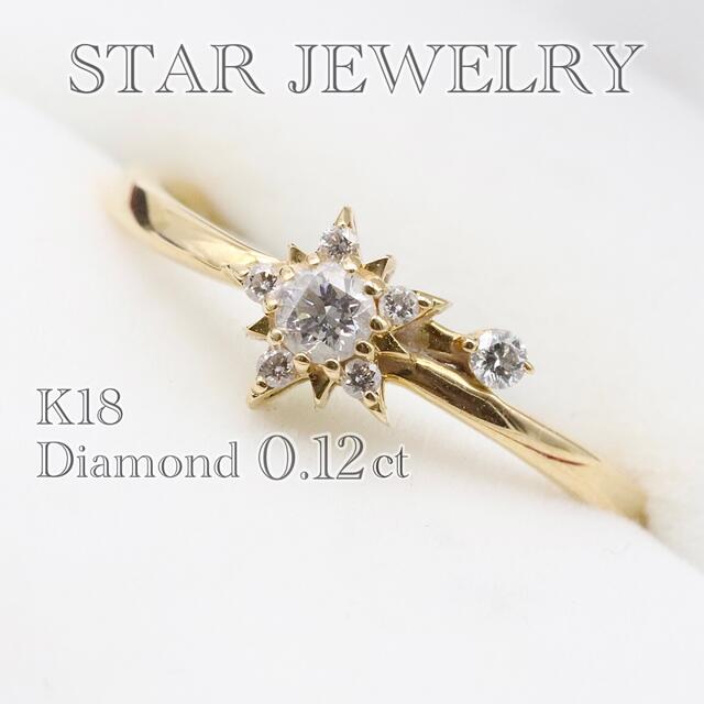 スタージュエリー k18 星 ダイヤモンド リング 0.12ct