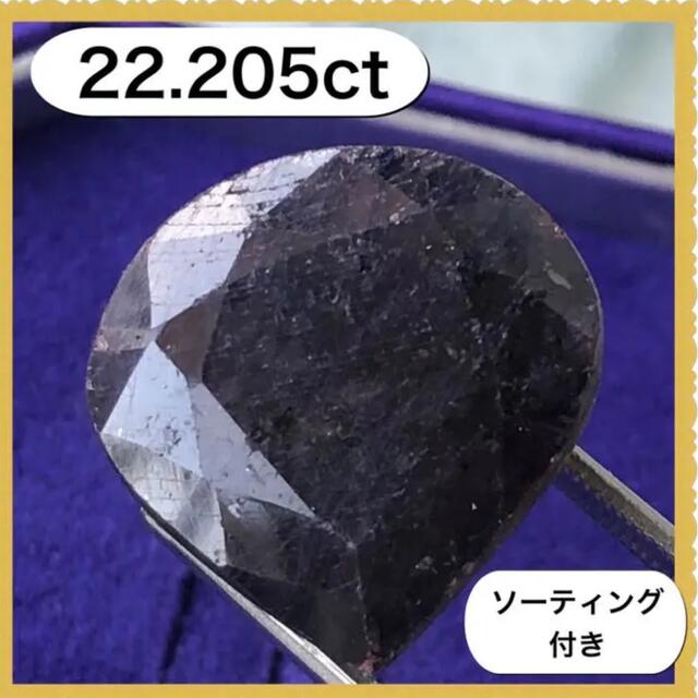 天然石　サファイアルース　22.205ct  ソーティング付き4℃