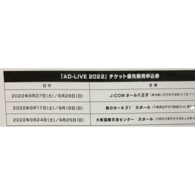 AD-LIVE 優先抽選券　１枚 チケットのイベント(声優/アニメ)の商品写真