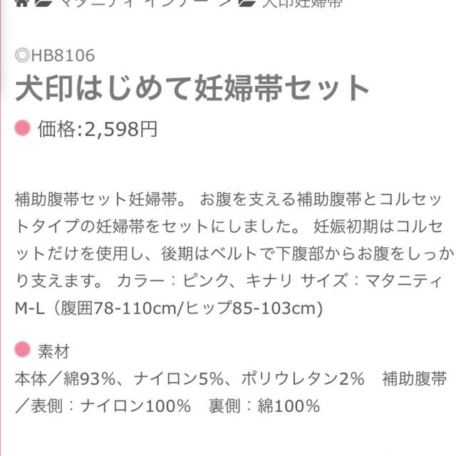 アカチャンホンポ(アカチャンホンポ)の犬印本舗　妊婦帯・腹巻 キッズ/ベビー/マタニティのマタニティ(マタニティ下着)の商品写真