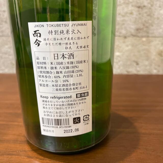 日本酒 而今 山田錦火入 1.8L 2本