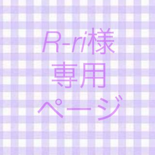 【専用ページ】R-ri様.·˖*(ポシェット)