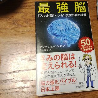 最強脳 『スマホ脳』ハンセン先生の特別授業(その他)