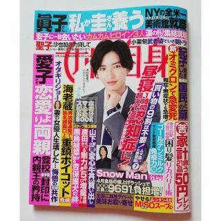 道枝駿佑表紙　女性自身 2022年 4/26号(その他)