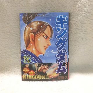 キングダム ６５ 美品　一読のみ(青年漫画)