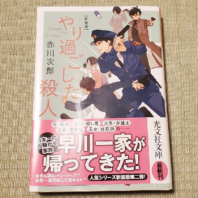 やり過ごした殺人 長編推理小説 新装版 エンタメ/ホビーの本(文学/小説)の商品写真