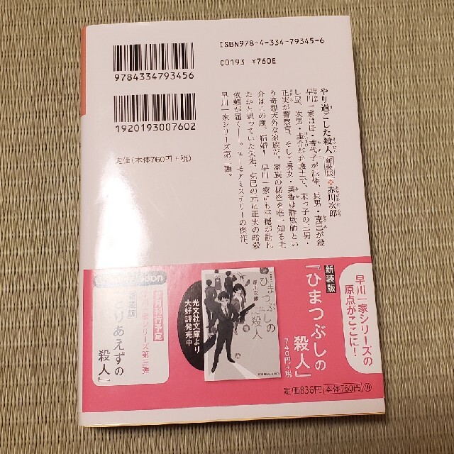 やり過ごした殺人 長編推理小説 新装版 エンタメ/ホビーの本(文学/小説)の商品写真