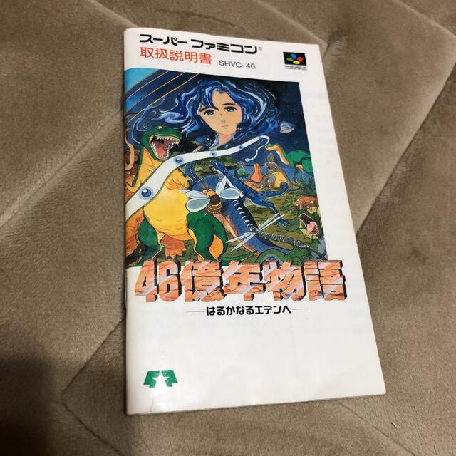 スーパーファミコン(スーパーファミコン)の46億年物語 エンタメ/ホビーのゲームソフト/ゲーム機本体(家庭用ゲームソフト)の商品写真