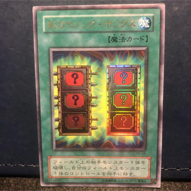 遊戯王 黒魔術のカーテン P4-04 死のマジック・ボックス P4-05 4枚