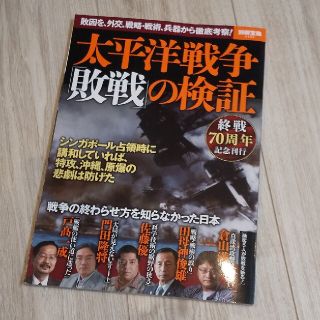 太平洋戦争「敗戦」の検証 敗因を、外交、戦略・戦術、兵器から徹底考察！(人文/社会)