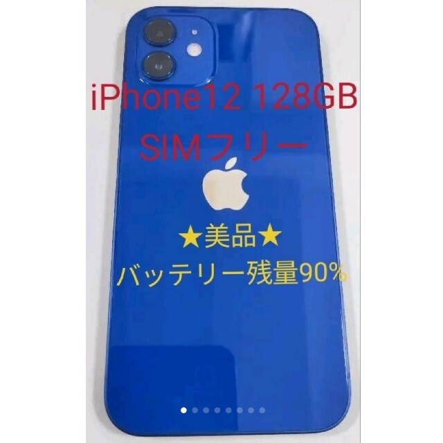 iPhone12 ホワイト 128GB  バッテリー90%美品