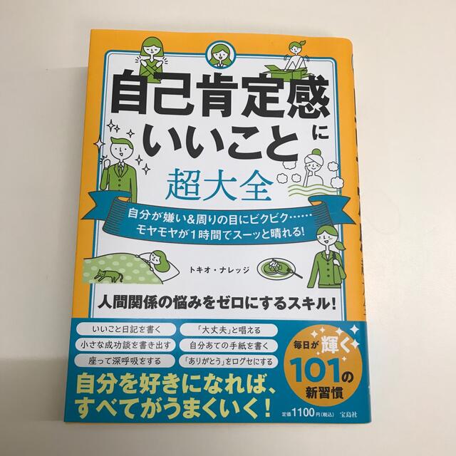 おトク 自己肯定感にいいこと超大全