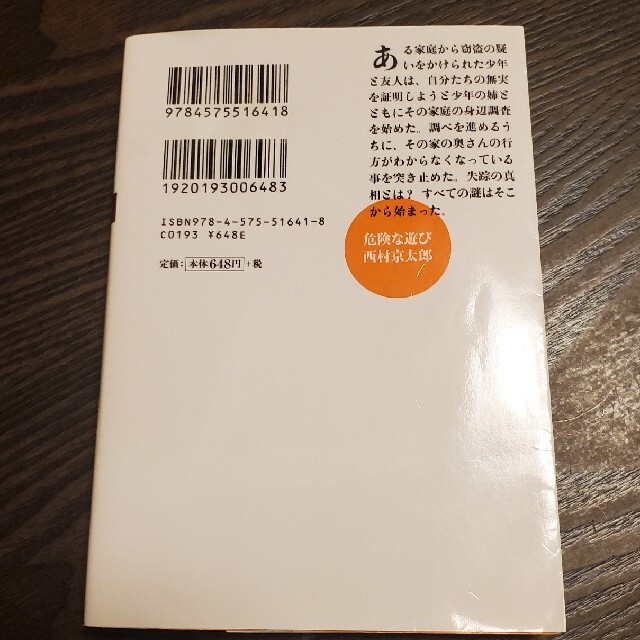 危険な遊び エンタメ/ホビーの本(その他)の商品写真