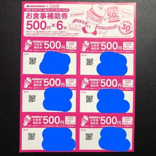 モスバーガー　お食事券3,000円分(レストラン/食事券)