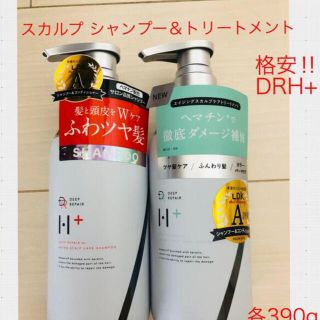 目玉商品!早い者勝ち DRH+スカルプシャンプー＆トリートメントスカルプケア(スカルプケア)