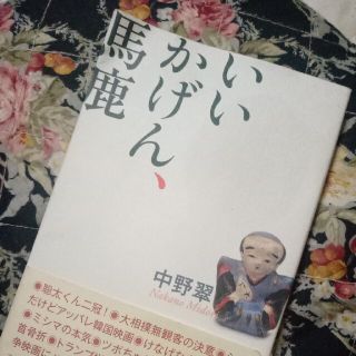 いいかげん、馬鹿(文学/小説)