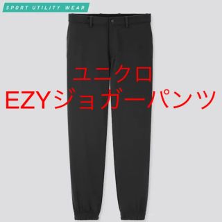 ユニクロ(UNIQLO)のユニクロ EZYジョガーパンツ（ウルトラストレッチドライEX）美品(その他)