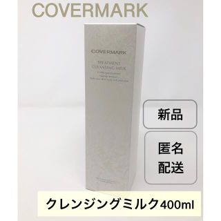 カバーマーク(COVERMARK)のカバーマーク トリートメント クレンジングミルク　400g(クレンジング/メイク落とし)