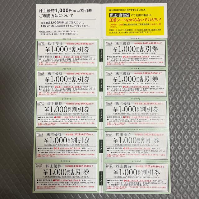 ハーバー研究所 HABA 株主優待券 1000円券10枚 1万円分の通販 by Minami7620's shop｜ラクマ