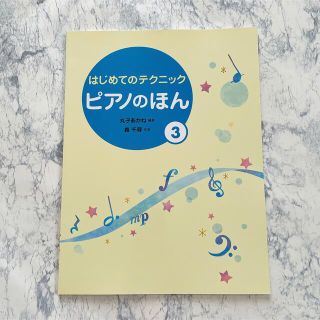 ガッケン(学研)のはじめてのテクニック　ピアノのほん ３　楽譜　ピアノ　幼児　(楽譜)