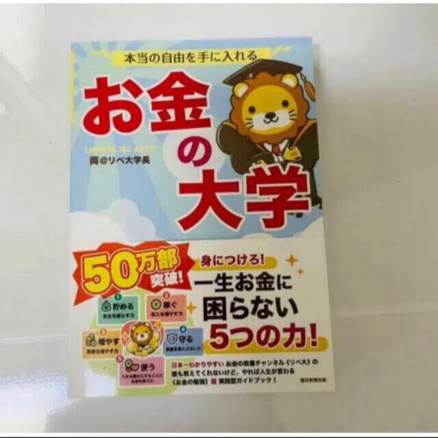 朝日新聞出版(アサヒシンブンシュッパン)の本当の自由を手に入れる お金の大学 エンタメ/ホビーの本(ビジネス/経済)の商品写真