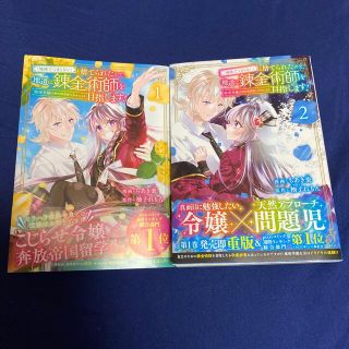 地味でつまらないと捨てられたので、地道に錬金術師を目指します！1〜2巻(少女漫画)