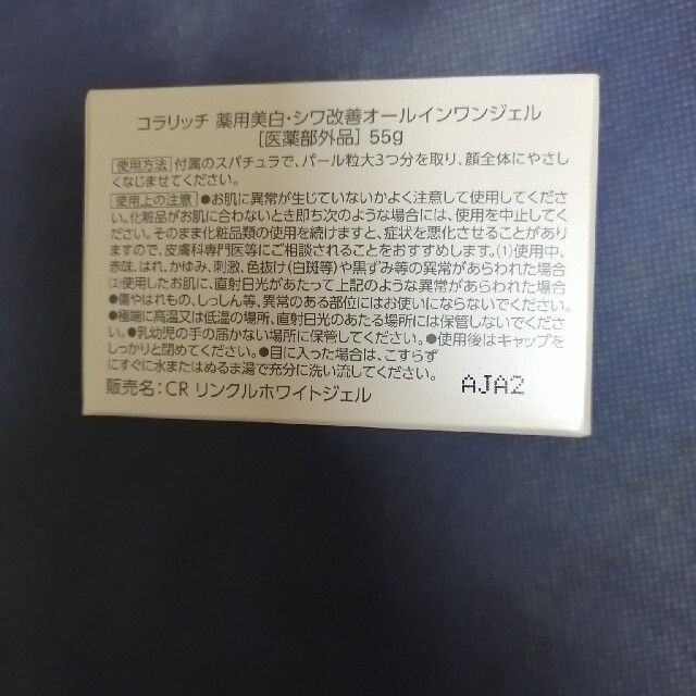 コラリッチ　薬用美白　シワ改善オールインワンジェル コスメ/美容のスキンケア/基礎化粧品(オールインワン化粧品)の商品写真