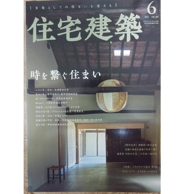 住宅建築　「時を繋ぐ住まい」の通販　shop｜ラクマ　2021年　wakwak's　06月号　by