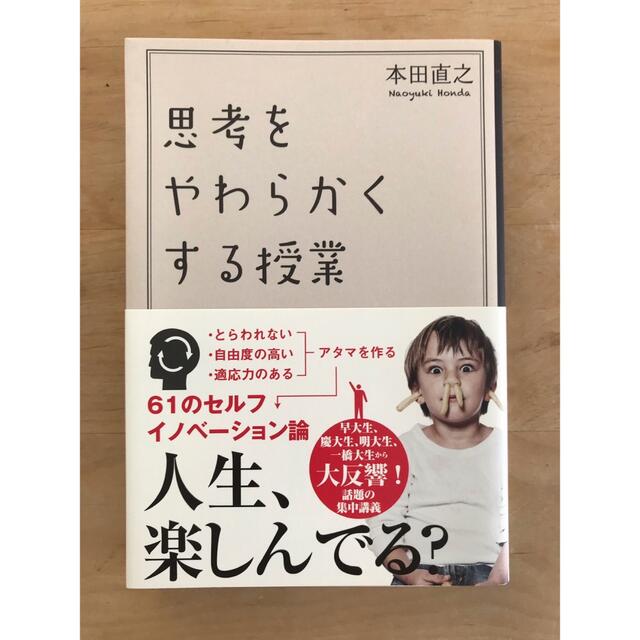 思考をやわらかくする授業 エンタメ/ホビーの本(人文/社会)の商品写真