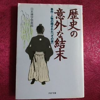 歴史の意外な結末(文学/小説)