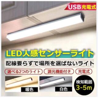 【昼白色】人感センサーライト 室内 LEDライト USB充電式(蛍光灯/電球)
