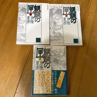 コウダンシャ(講談社)の魍魎の匣 上中下 セット分冊文庫版 京極夏彦(文学/小説)